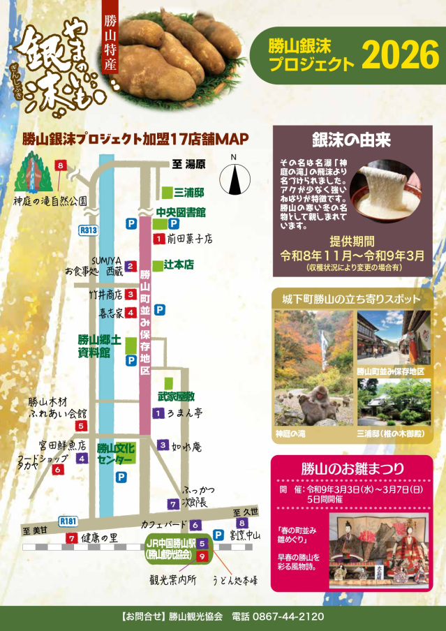 粘りにびっくりの「かつやまのいも銀沫(ぎんしぶき)」販売開始!(提供店MAPが完成) (真庭市:11/14~)